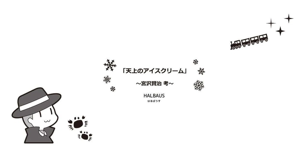 天上のアイスクリーム」～ 宮沢賢治 考 ～（無料公開版-全文-）｜HALBAUS
