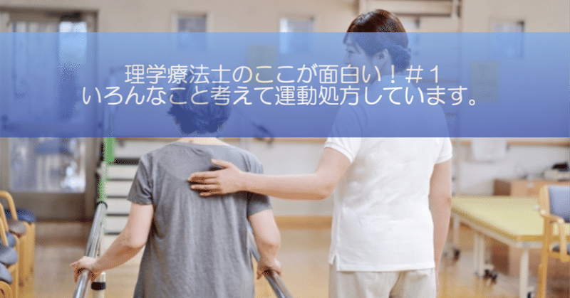 理学療法士のこんなところが面白い 1 運動処方は考えることいっぱい ボン助 Note 理学療法士のこんなところが面白い 1 運動処方は考えることいっぱい ボン助 Note