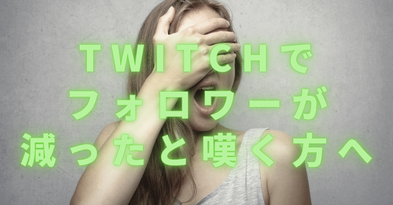 Twitchでフォロワーが減ったと嘆く方へ こころーん Twitch配信の人 Note Twitchでフォロワーが減ったと嘆く方へ こころーん Twitch配信の人 Note