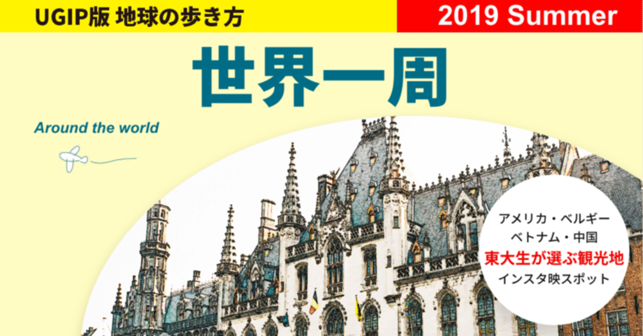Ugip版 地球の歩き方 Ugip Alumni Note Ugip版 地球の歩き方 Ugip Alumni Note