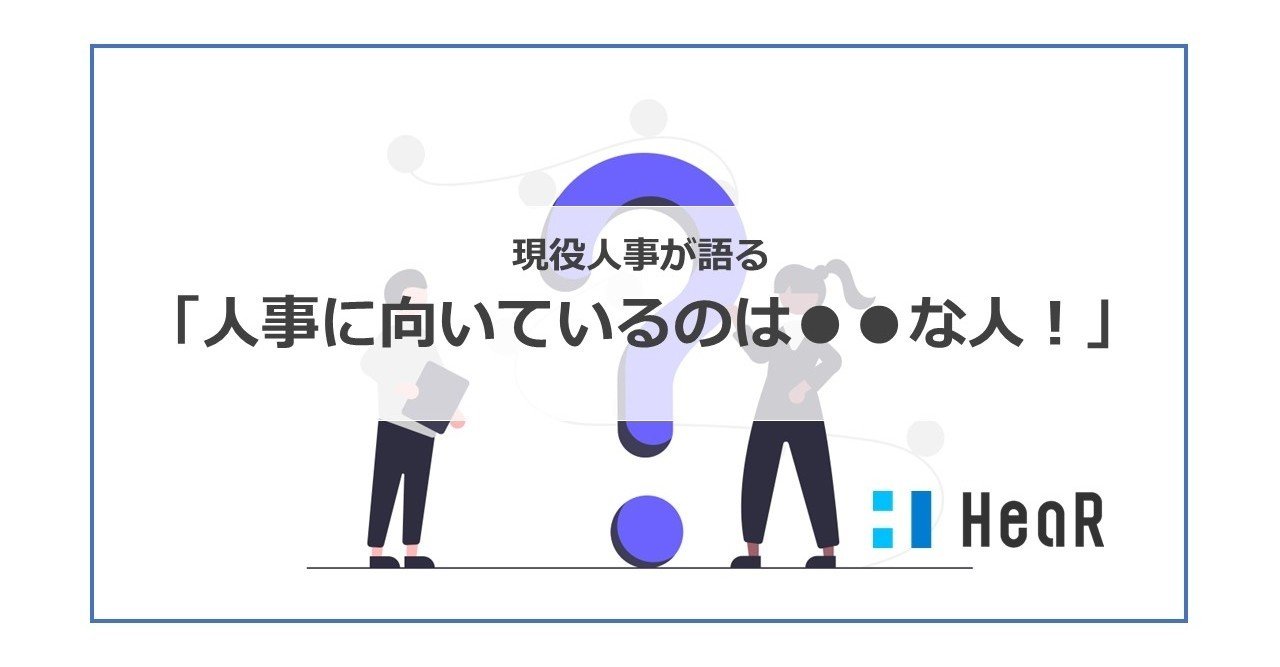 現役人事が語る 人事に向いているのは な人 あべ hear inc note