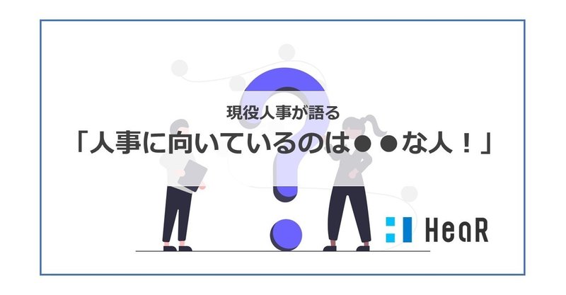 現役人事が語る 人事に向いているのは な人 あべ hear inc note