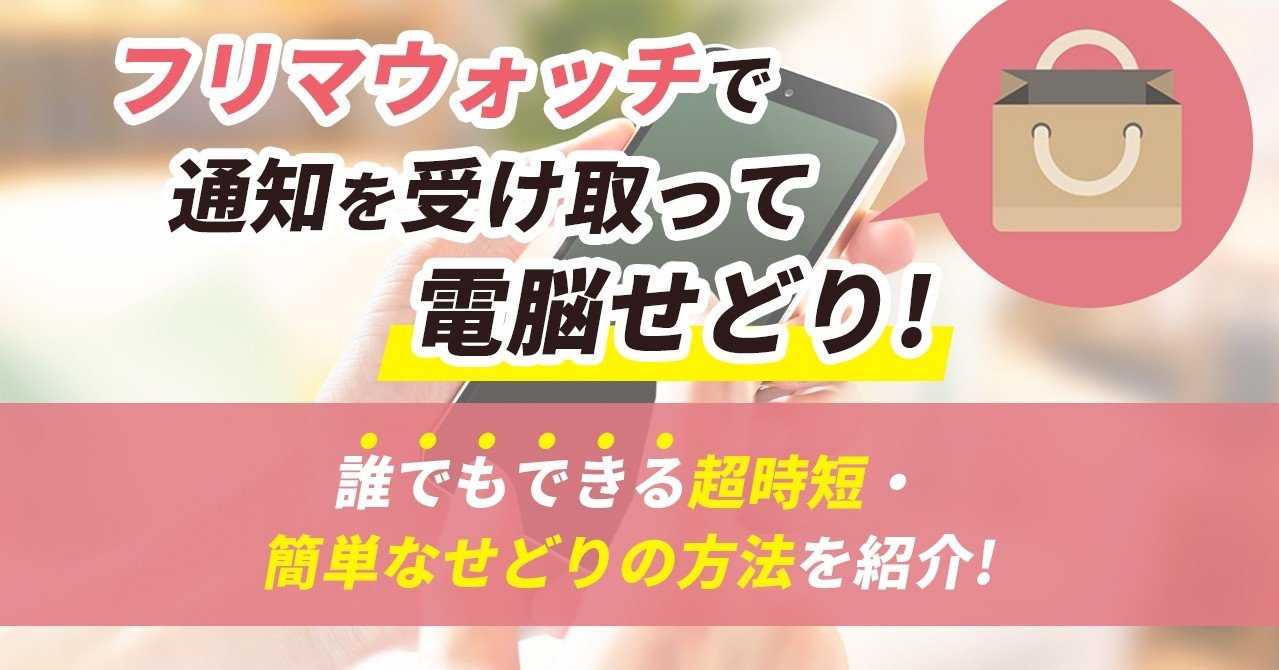 フリマウォッチで通知を受け取って電脳せどり 誰でもできる超時短 簡単なせどりの方法を紹介 齋藤もとき Note