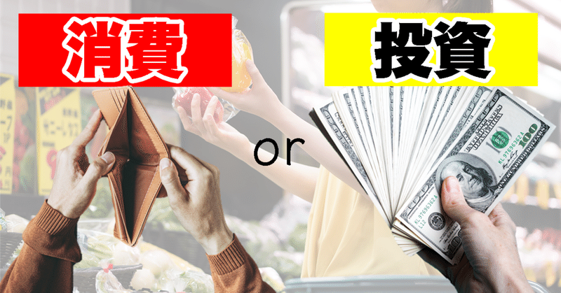 お金を増やしたい 人へ 今日あなたが使ったそのお金 投資 ですか 消費 ですか Big Wave 田端大学