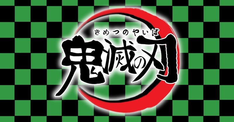 無知な今こそ 鬼滅の刃 について書き留めておこう 今日もおいしい絵に描いた餅 note
