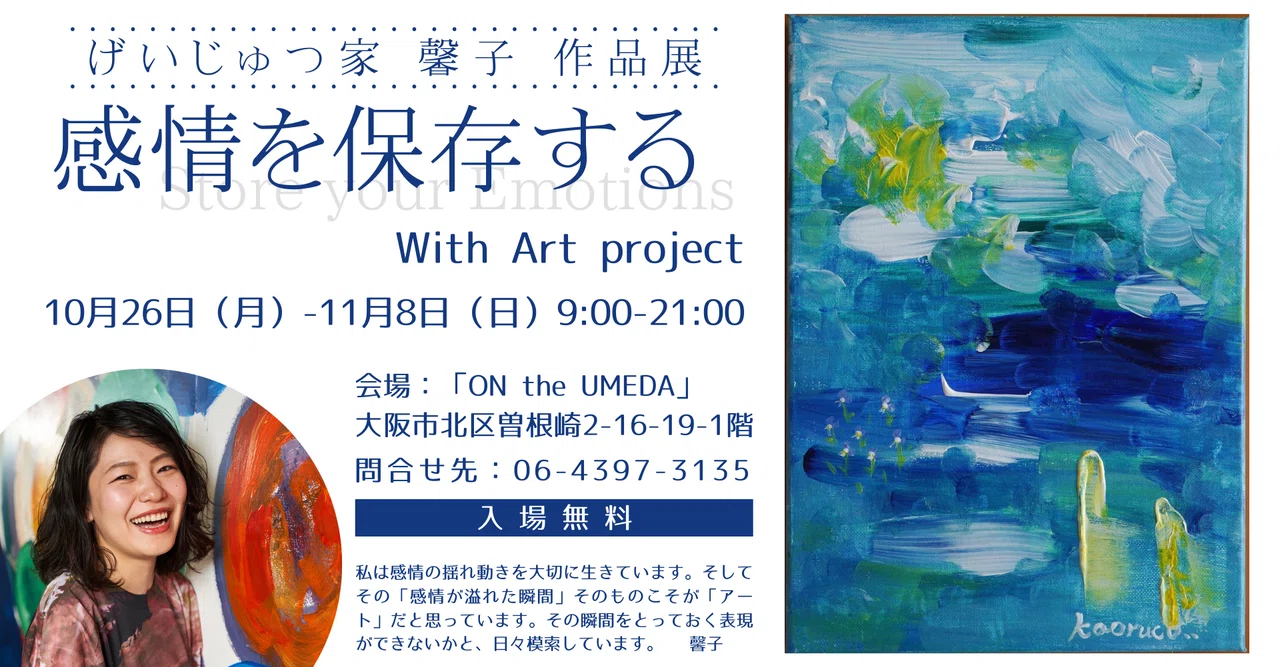 絵の具始めて4か月、げいじゅつ家馨子の作品展『感情を保存する』が 