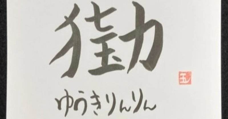 創作漢字創り の新着タグ記事一覧 Note つくる つながる とどける