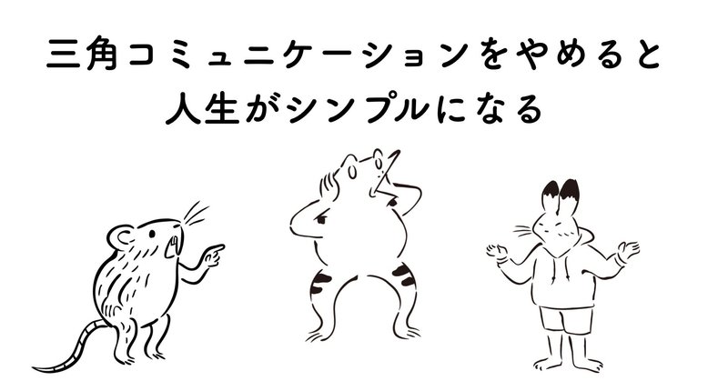 三角コミュニケーションをやめると人生がシンプルになる