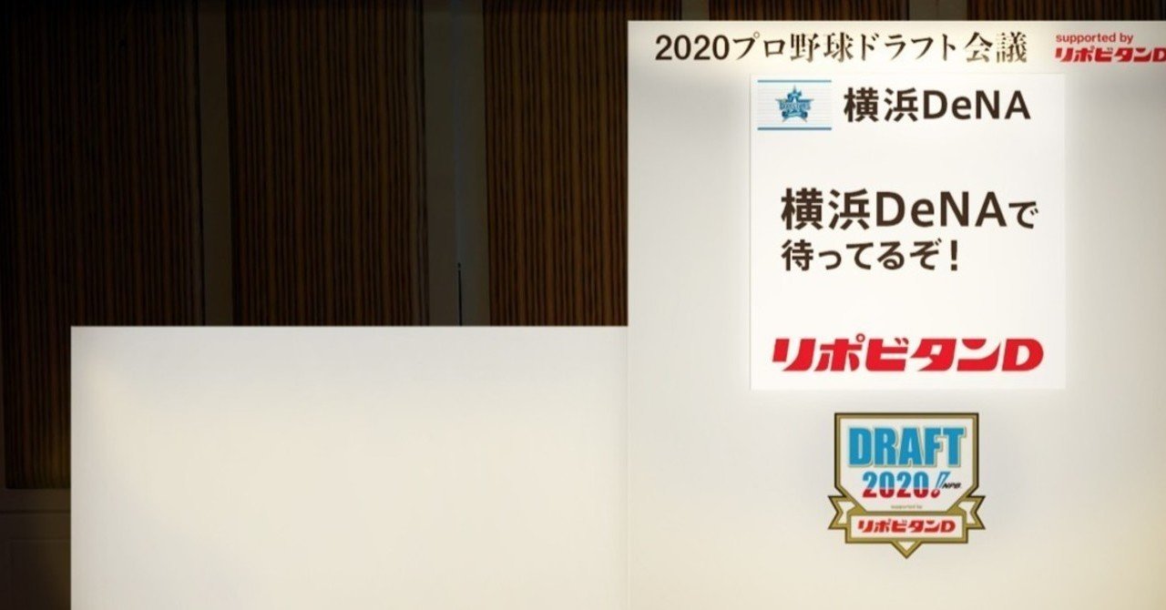 採点 総評 年 ドラフト会議 横浜ｄｅｎａ なべマガジン Note