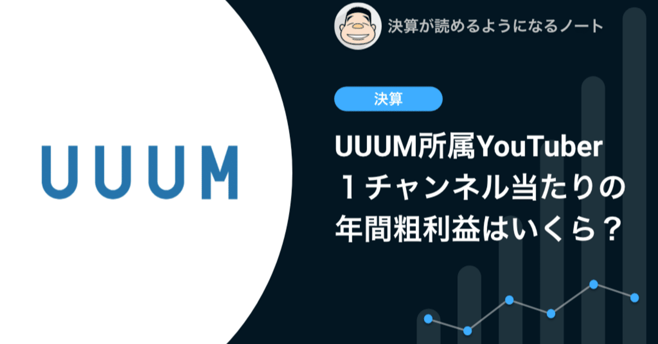 Q Uuum所属youtuberあたりの年間粗利益は 決算が読めるようになるノート