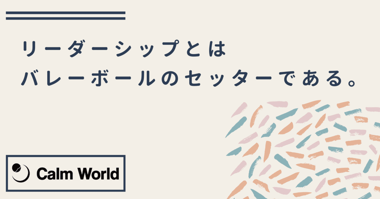 リーダーシップとはバレーボールのセッターである Arashi Note