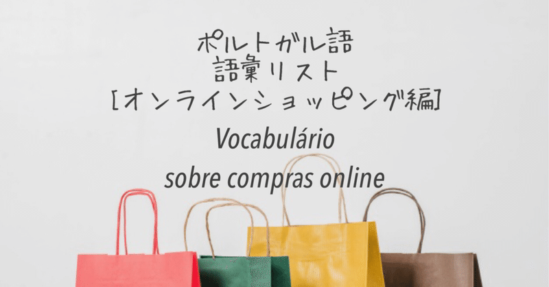 オンラインショッピングで使えるポルトガル語まとめ