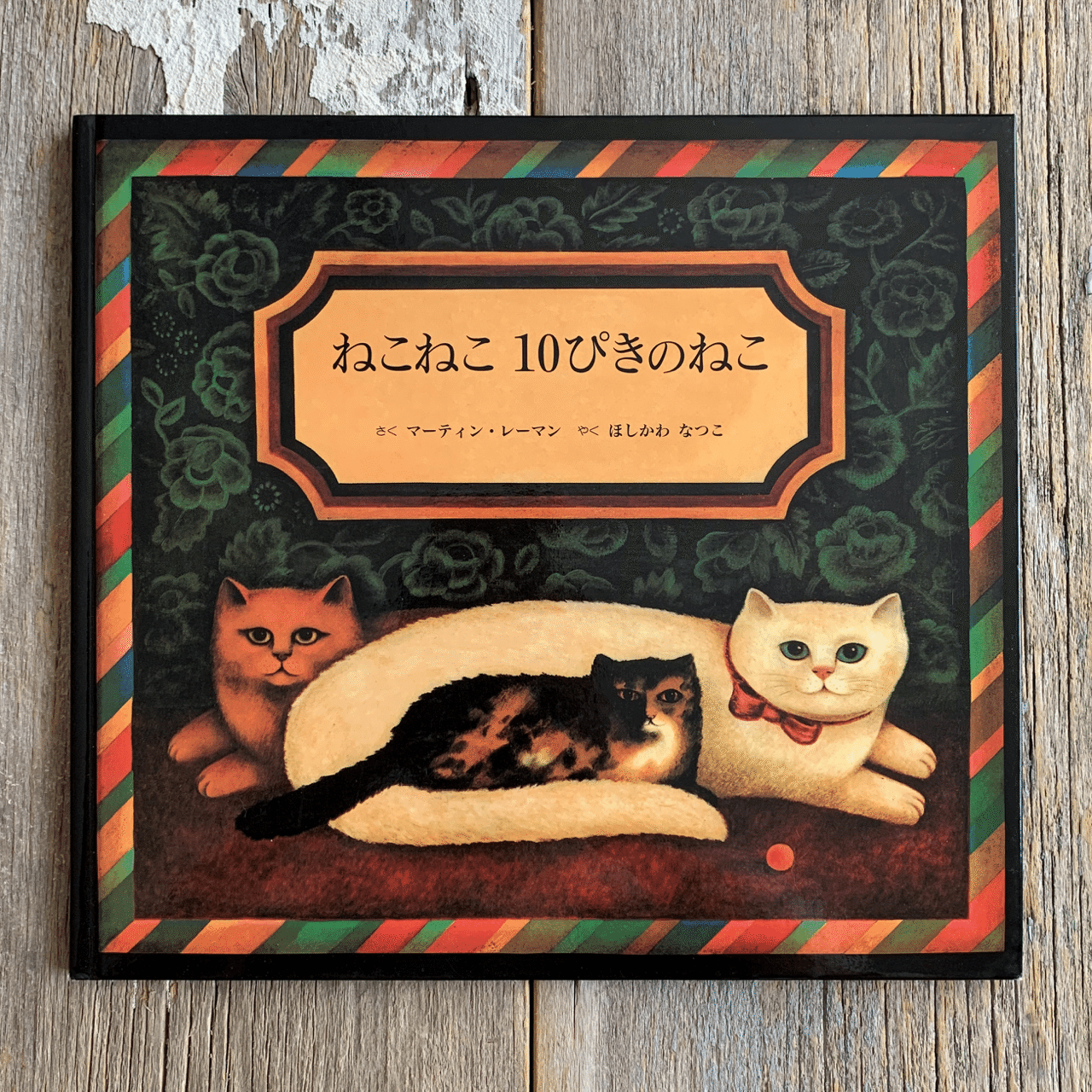 オンラインショップ更新】特集 ねこの絵本｜岩瀬まな／まなみ古書店