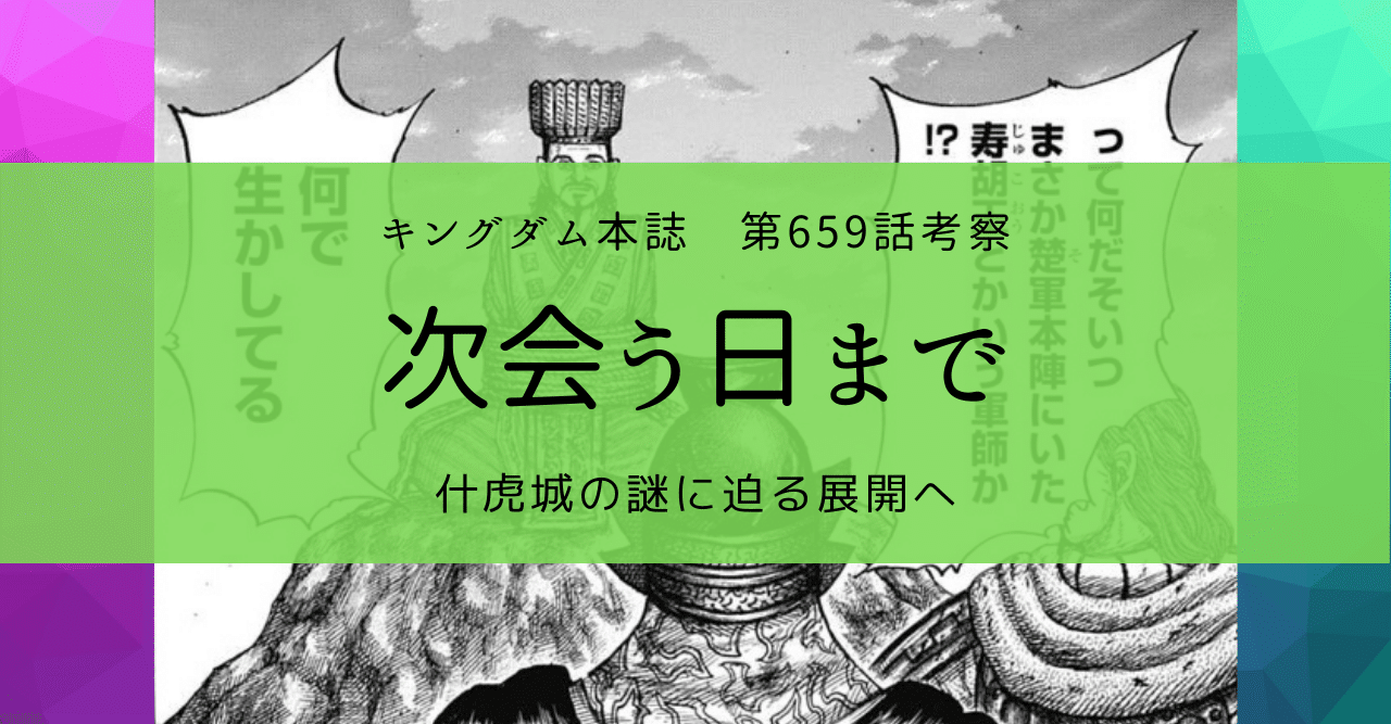 キングダム第659話考察 次会う日まで Kazuma 新解釈キングダム 中国古代史妄想局 Note キングダム第659話考察 次会う日まで Kazuma 新解釈キングダム 中国古代史妄想局 Note