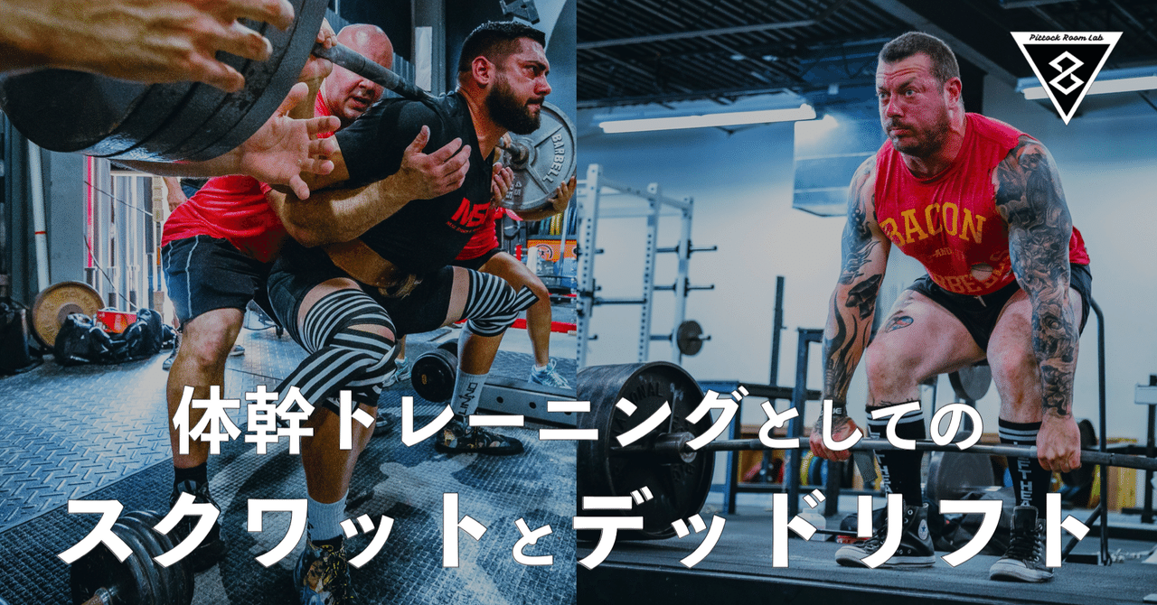 体幹トレーニングとしてのスクワットとデッドリフト｜Keisuke