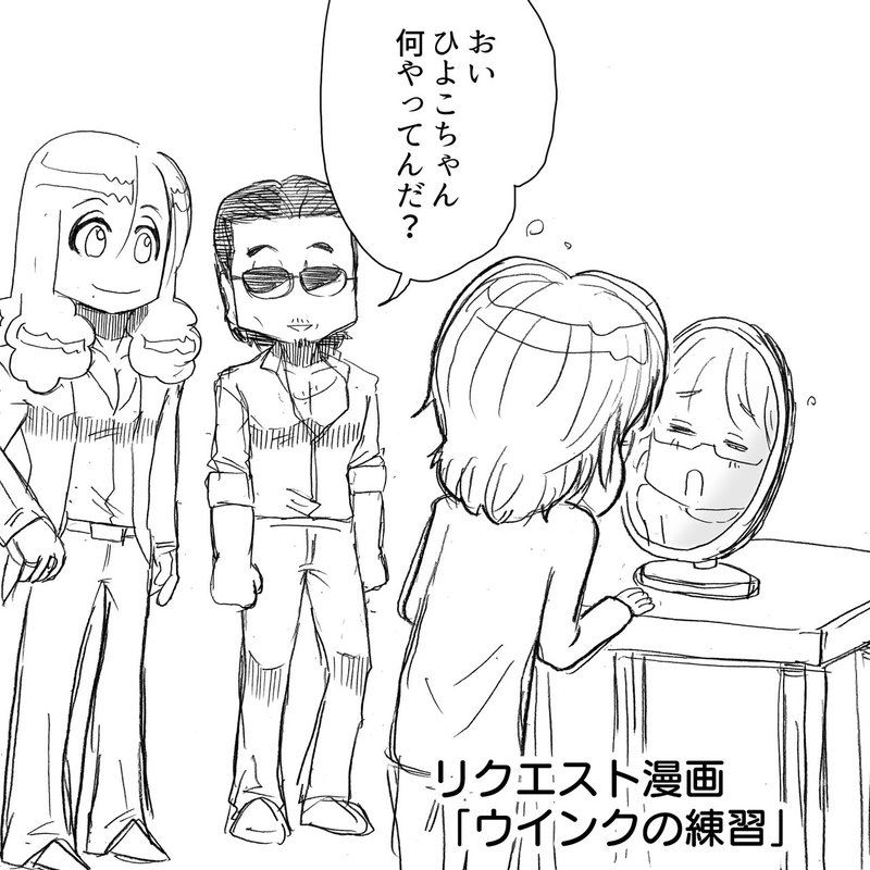 Thealfee坂崎幸之助さん 生放送でウインクを見せるも納得がいかずコソ練を決意 アルフィー漫画マンガイラスト ぷりはな Note Thealfee坂崎幸之助さん 生放送でウインクを見せるも納得がいかずコソ練を決意 アルフィー漫画マンガイラスト ぷりはな Note