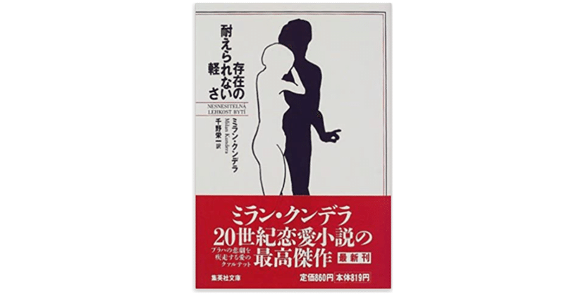 『存在の耐えられない軽さ 』ミラン・クンデラ著。 モテ男の話ではあるが、モテたことのない僕が読んでも感動してしまうのである。政治的激動を背景としていることだけが、その凄さの理由ではないぞ。