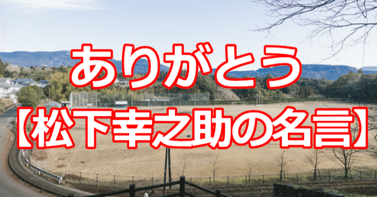 ありがとう 松下幸之助の名言 関野泰宏 Note ありがとう 松下幸之助の名言 関野泰宏 Note