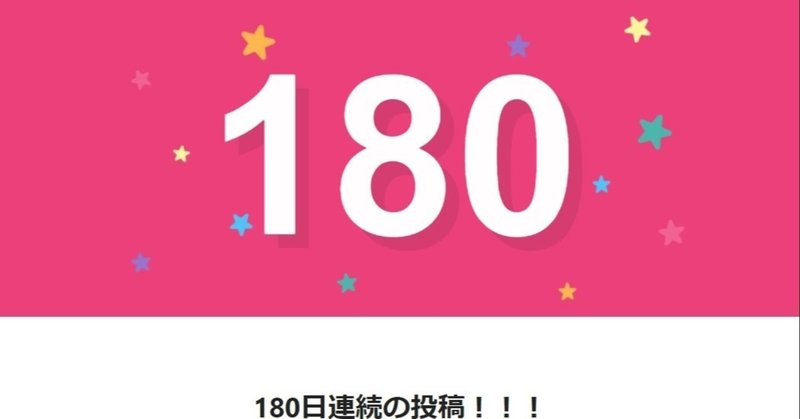 note180日間連続投稿中です