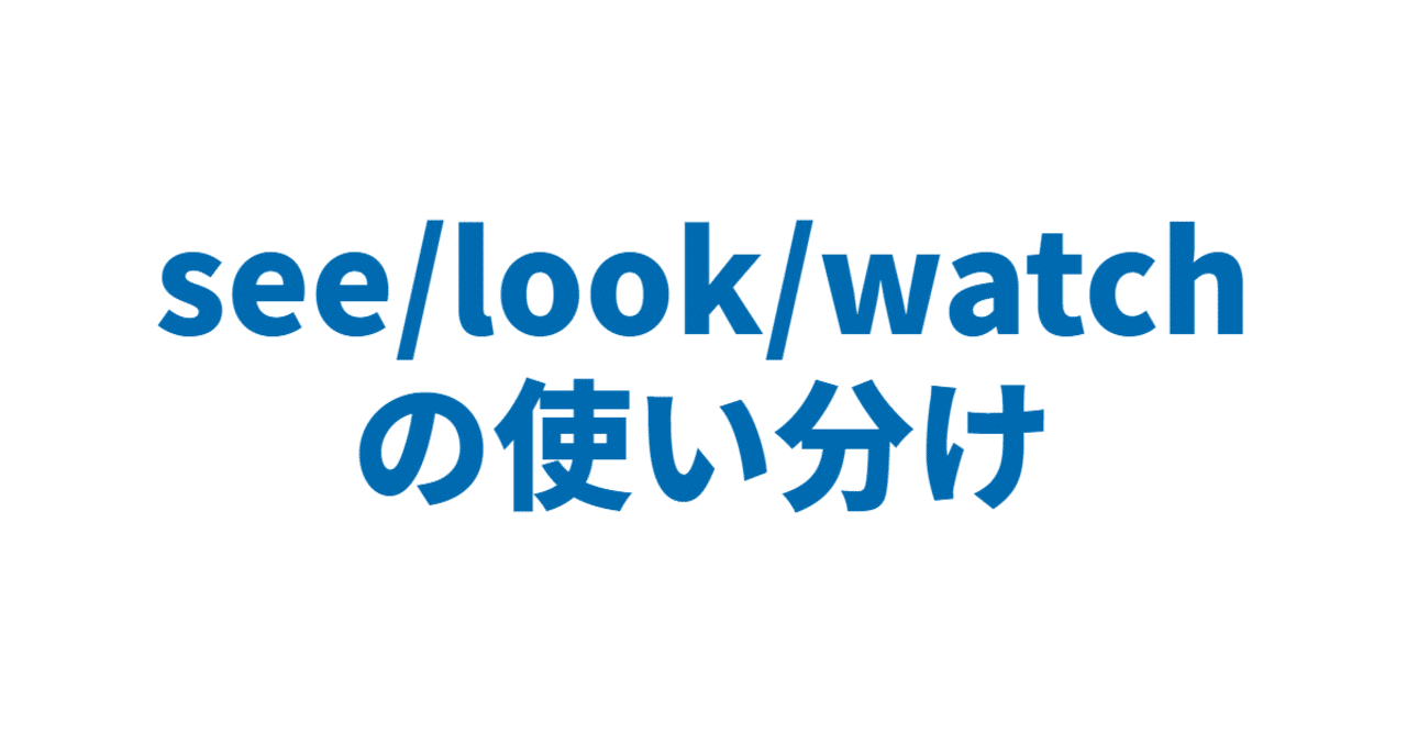 See Look Watch の使い分け 3日間完成 Day1 やりなおし英語ｊｕｋｕ Note