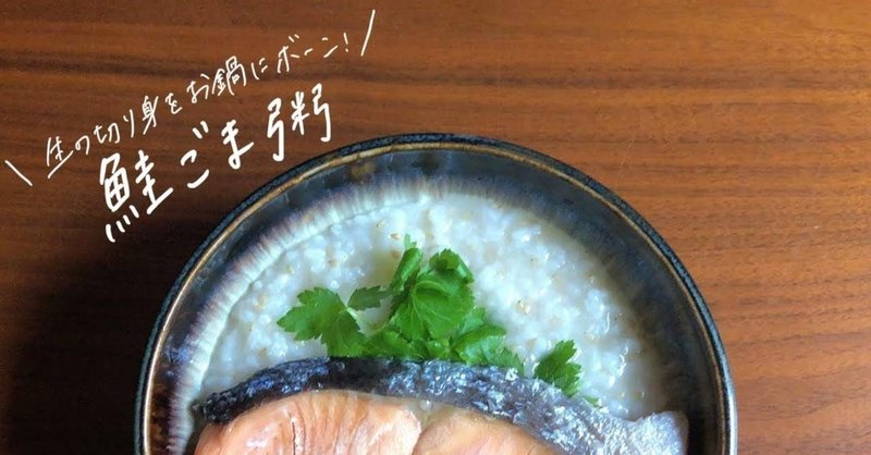 鮭ごま粥のレシピ 冷え対策 血行促進 便秘解消に 鈴木かゆ 生米からつくるおかゆのレシピ Note