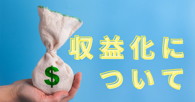 収益化について こころーん Twitch配信の人 Note 収益化について こころーん Twitch配信の人 Note