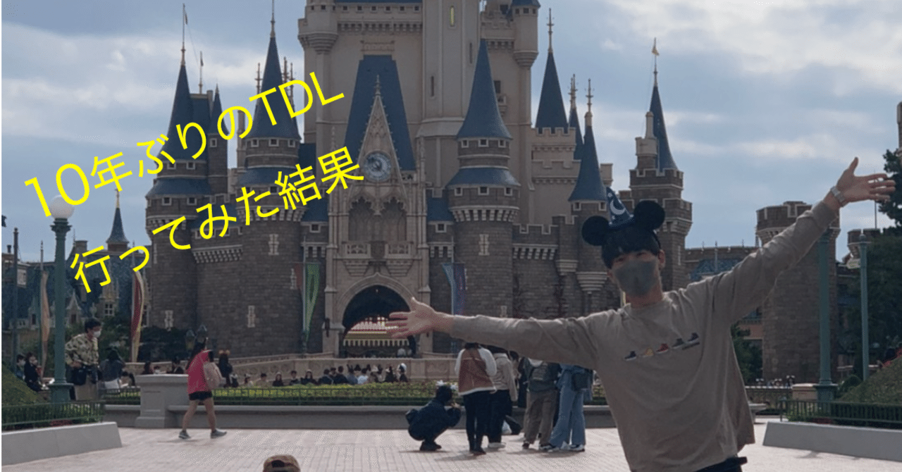 東京ディズニーランドへ10年ぶりに行ってみた結果 あかっしー Note 東京ディズニーランドへ10年ぶりに行ってみた結果 あかっしー Note