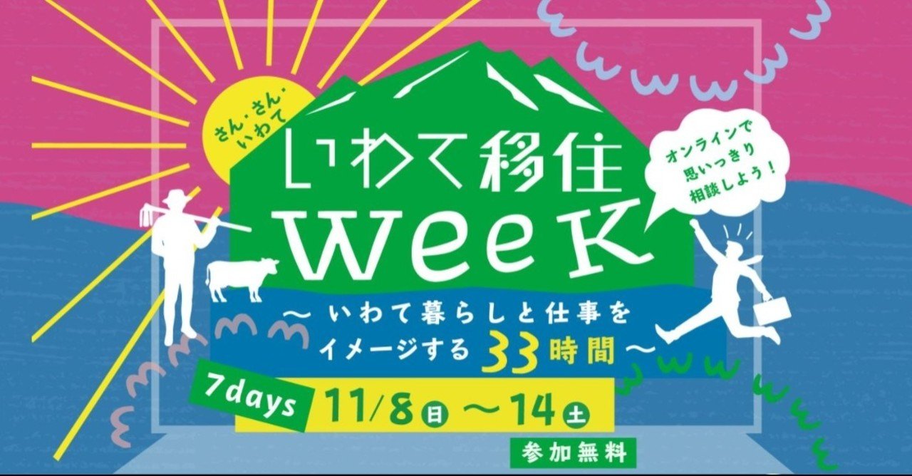 11 8 日 14 土 いわて移住week が始まるよ いわて圏 全国の 岩手な人 たちへ Note 11 8 日 14 土 いわて移住week が始まるよ いわて圏 全国の 岩手な人 たちへ Note