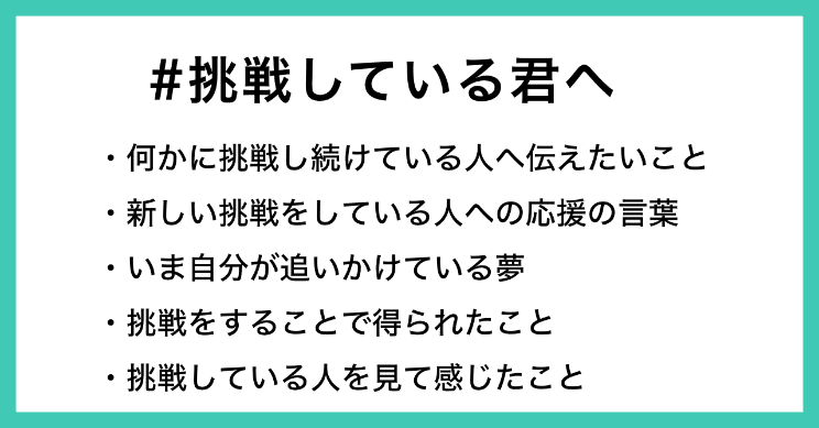 挑戦している君へ