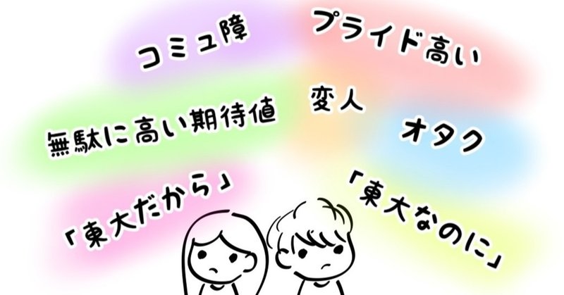 東大出身であることを隠したがる東大生・卒業生の存在について