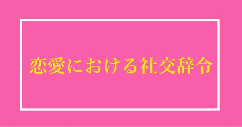 つぶやき心理学 恋愛における社交辞令 りゅう 心理カウンセラー Note