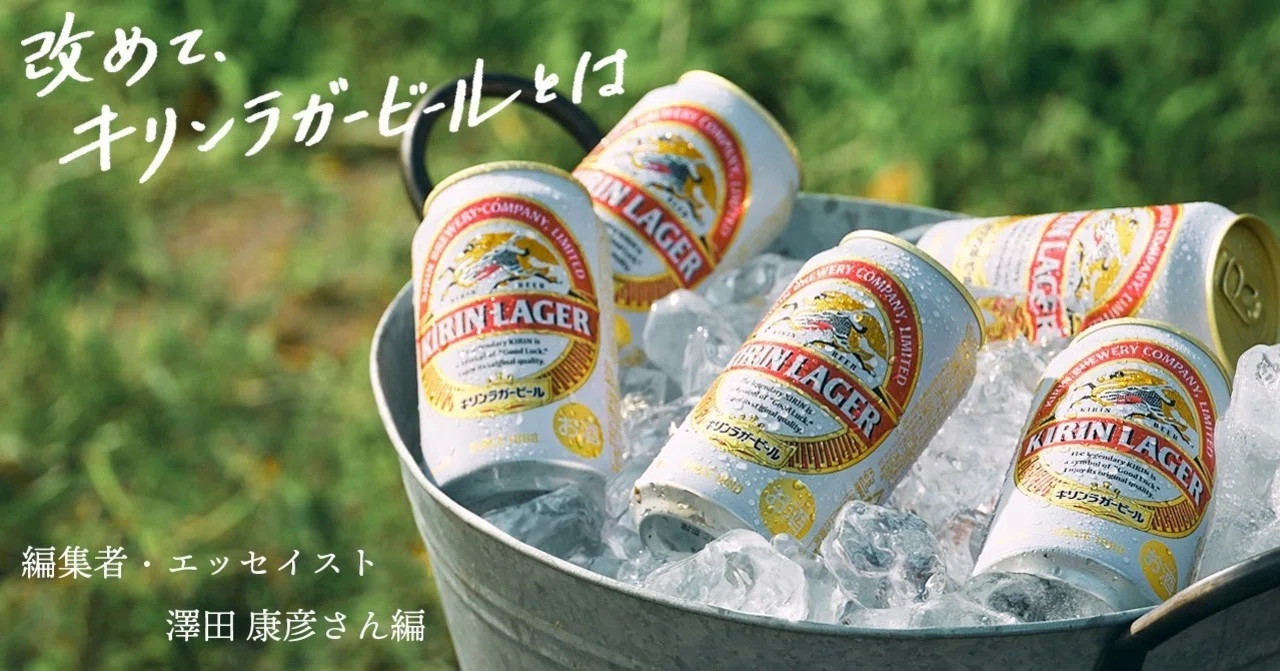 40年連れ添ってきた 聖獣麒麟 ぼくにとってのキリンラガービール 編集者 エッセイスト 澤田康彦さん編 Kirin