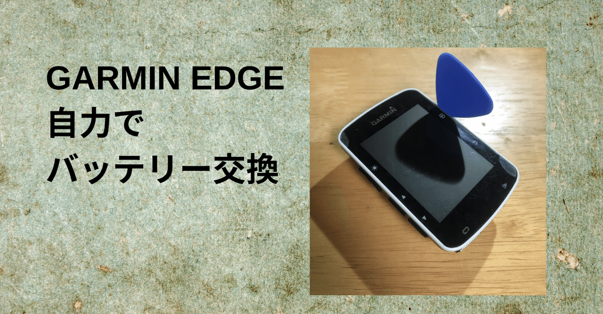 簡単】 GARMIN EDGE 520 自力でバッテリー交換【DIY 解体 電池】|たか@名もなき人 簡単】 GARMIN EDGE 520 自力でバッテリー交換【DIY 解体 電池】|たか@名もなき人