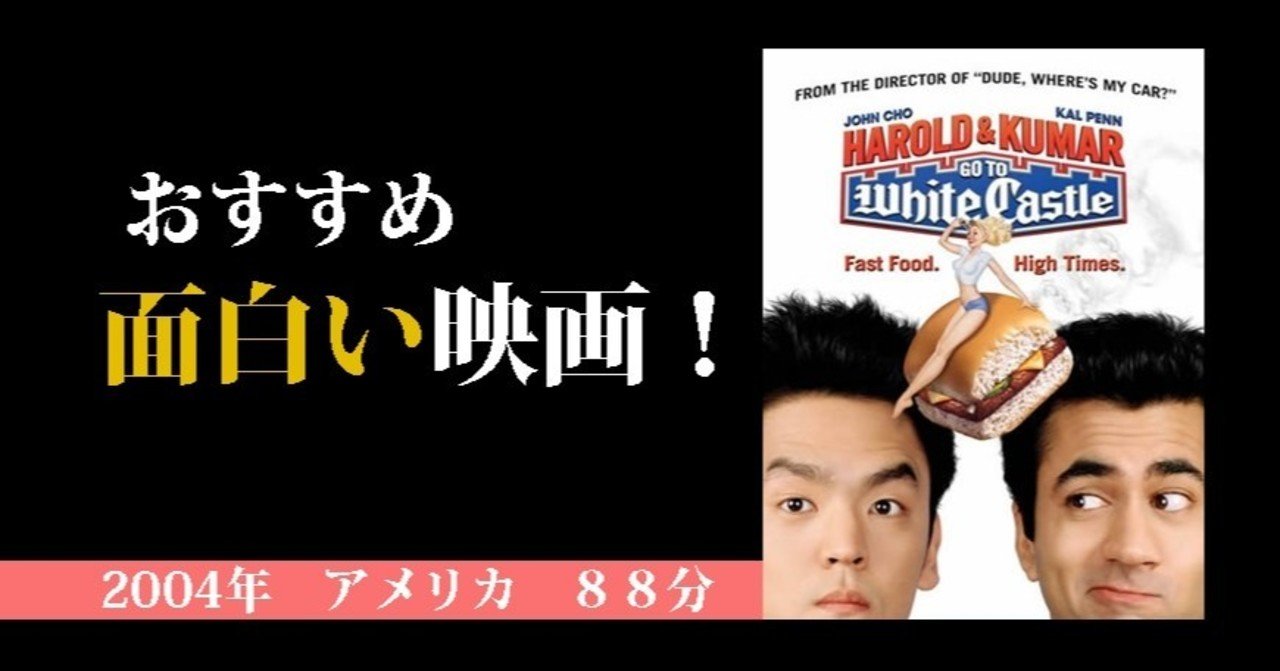 映画】ハロルド&クマー・ゴートゥ・ホワイトキャッスル｜Air