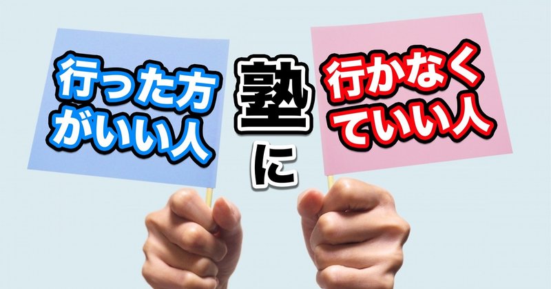 塾に行った方がいい人 行かなくてもいい人 受験情報発信 早慶生 note