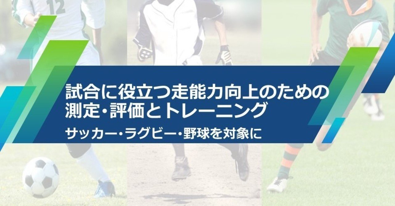 試合に役立つ走能力向上のための測定 評価とトレーニング セミナー 開催のお知らせ S C Corporation Note