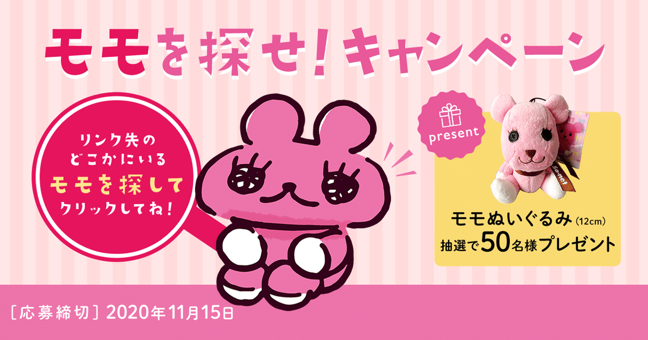 モモを探せ キャンペーン モモなび