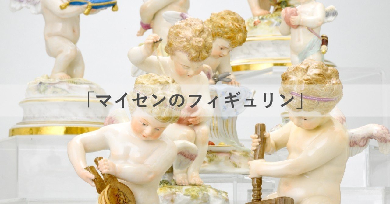 マイセンのフィギュリン」｜Shinwa Auction（シンワオークション）株式