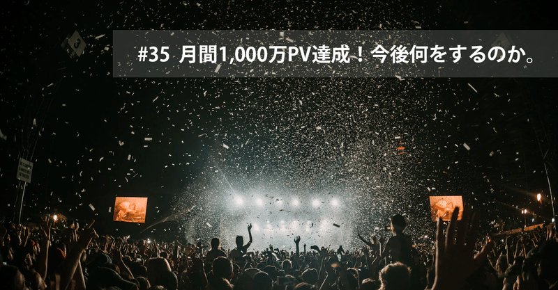 #35 月間1,000万PV達成！今後何をするのか。