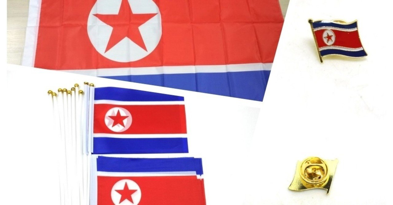 北朝鮮国旗が楽天で買える 著作権フリーなので問題なし コリアワールドタイムズ 北朝鮮ニュース Note
