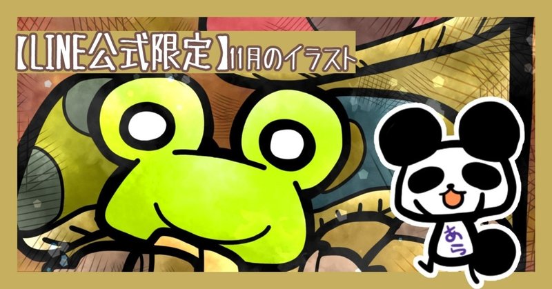 Line公式限定 11月のイラスト 無料動画 あらやん 星のゆるチマ絵師 100 Note