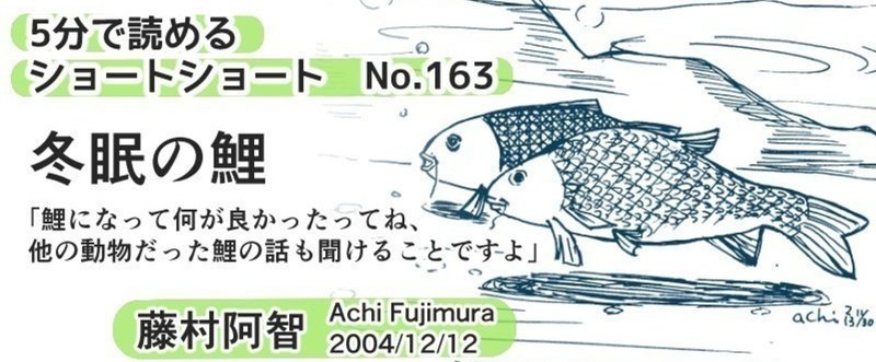 「冬眠の鯉」ショートショートNo.163