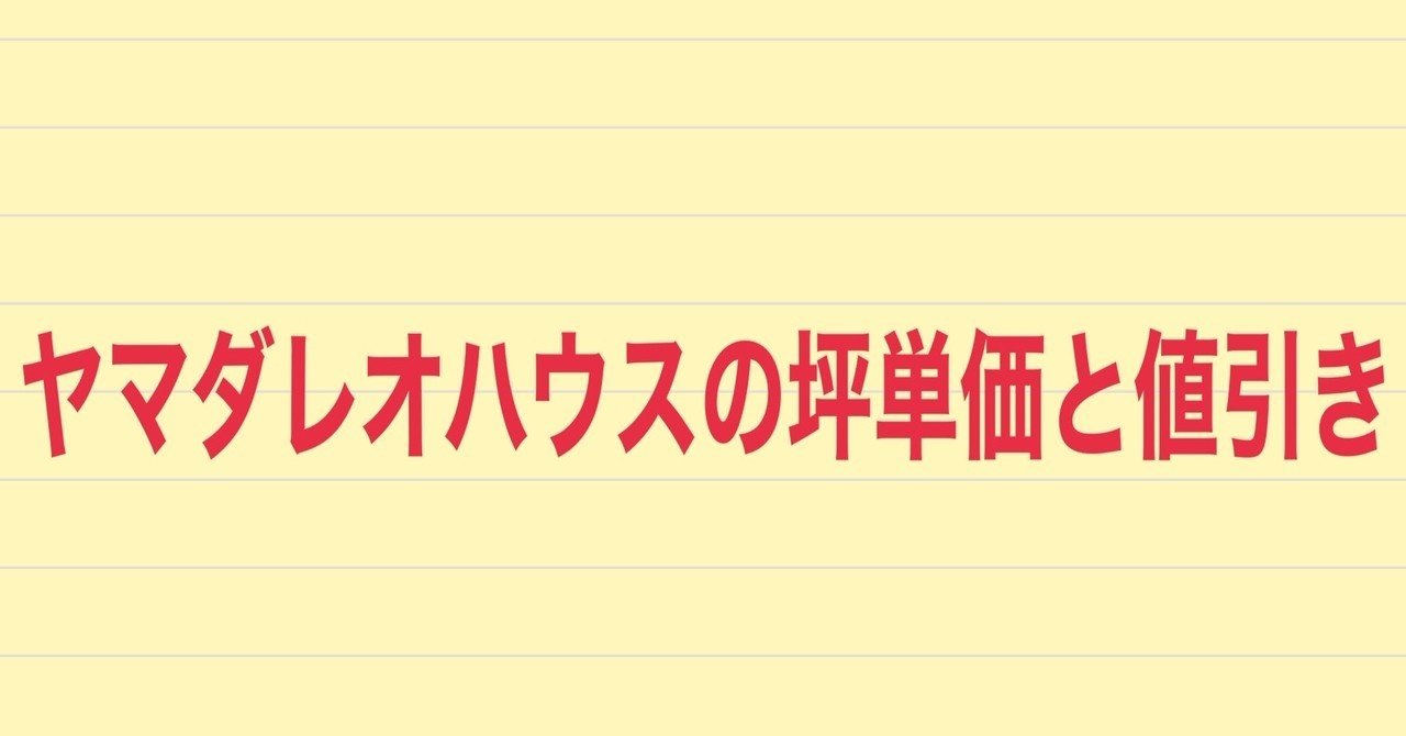 ヤマダレオハウスの坪単価と値引き事情 実際に建てた人に聞いてみた 注文住宅で家づくり計画 Note