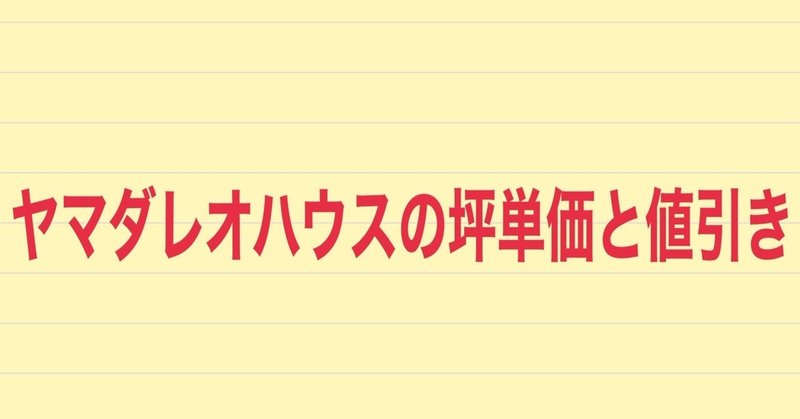 ヤマダレオハウスの坪単価と値引き事情 実際に建てた人に聞いてみた 注文住宅で家づくり計画 Note