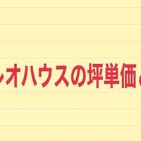 住友林業の坪単価 値引き事情 実際に建てた人に聞いてみた 注文住宅で家づくり計画 Note