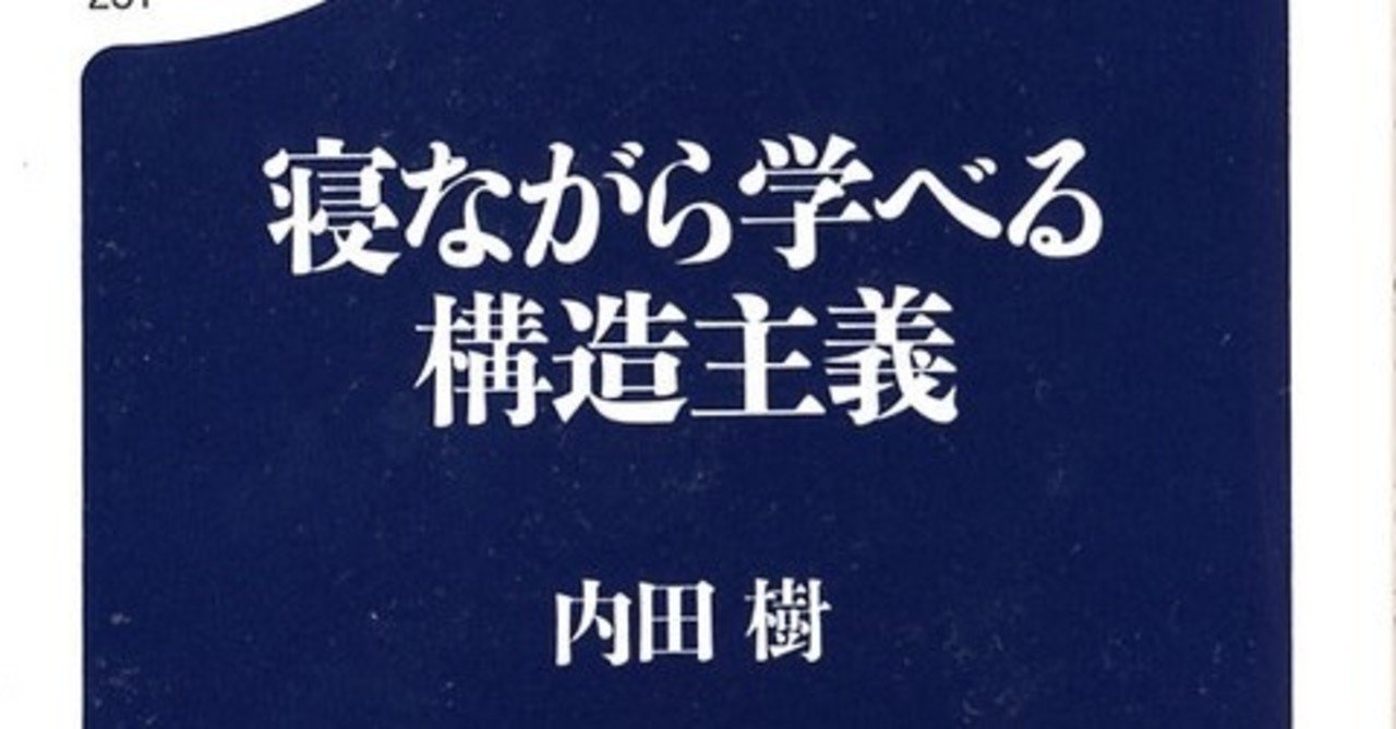 寝ながら学べる構造主義 を読む まえがき 第1章 Kqck Note