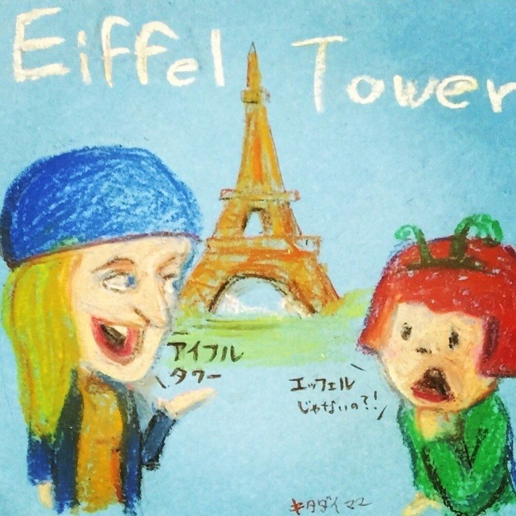 英語では、
エッフェル塔を
［アイフルタワー］と
発音するようだ。

［エッフェル］と言うのは
日本だけのよう…。
ちょっとショック…。

#英会話☆習得中  #キタダイマユ #英語 #勉強 #エッフェル塔 #eiffeltower #和製英語