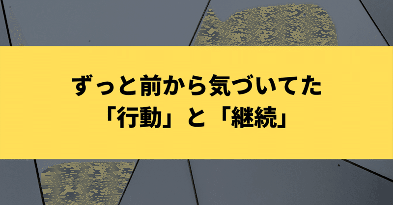 ずっと前から気づいてた「行動」と「継続」