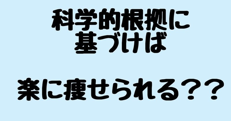 科学的根拠エビデンスに基づいたダイエット？