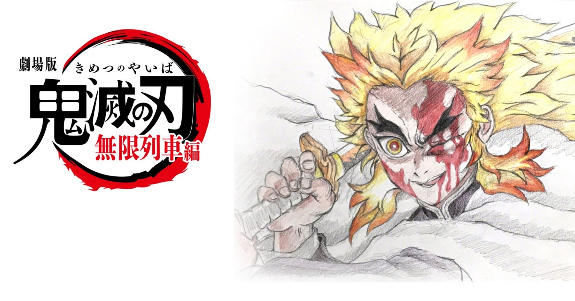 鬼滅の刃 無限列車編考察 イチゼロノート イチゼロシステムyoutubeチャンネル Note